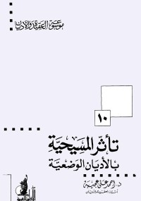 تأثر المسيحية بالأديان الوضعية